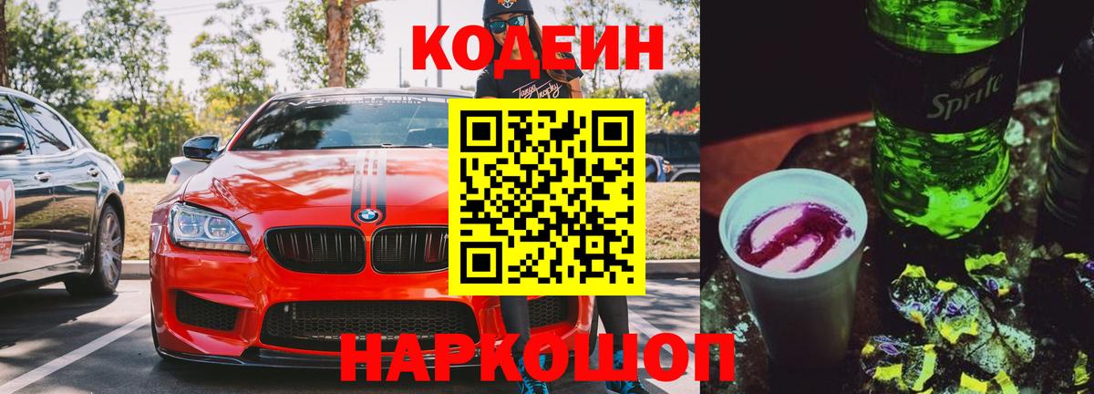 наркотики  Codein напиток Lean (лин)  Вход с VPN  Гай 